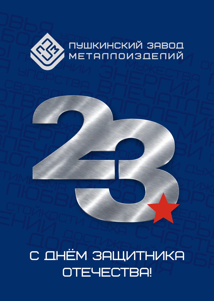 С праздником 23 февраля! 
