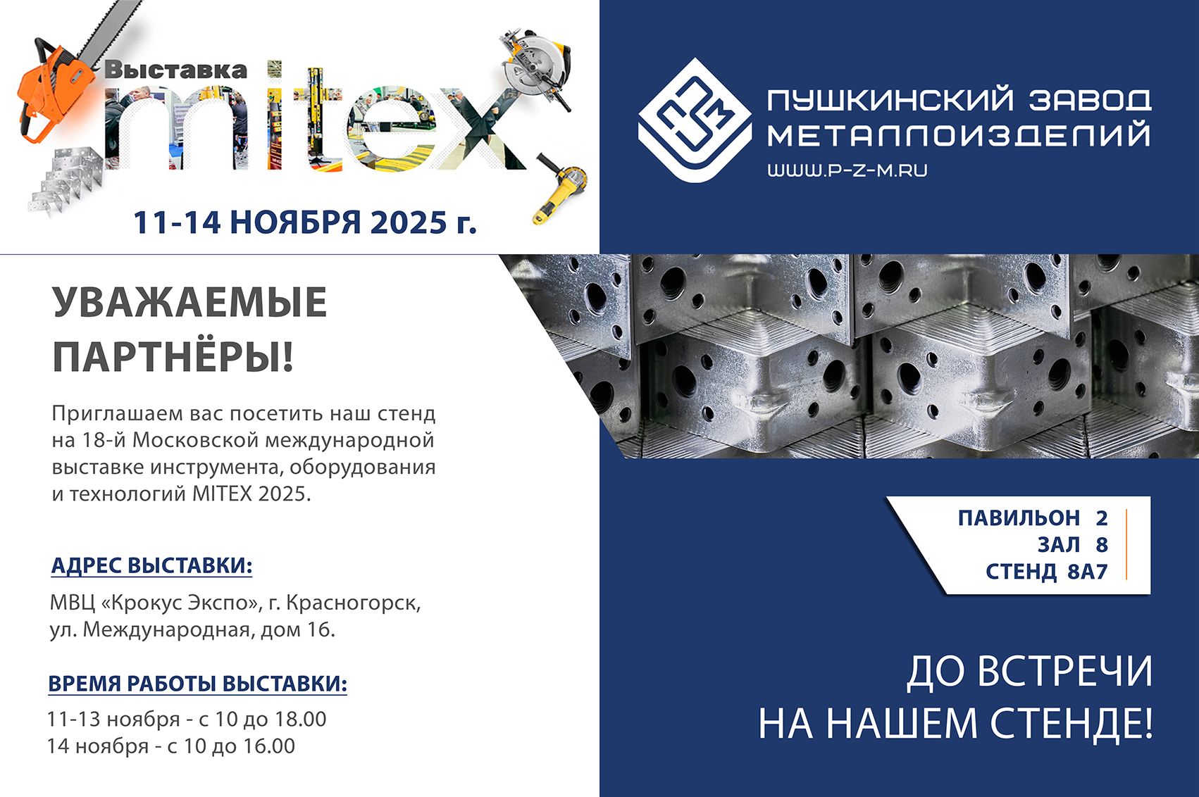 Приглашаем на MITEX 2025