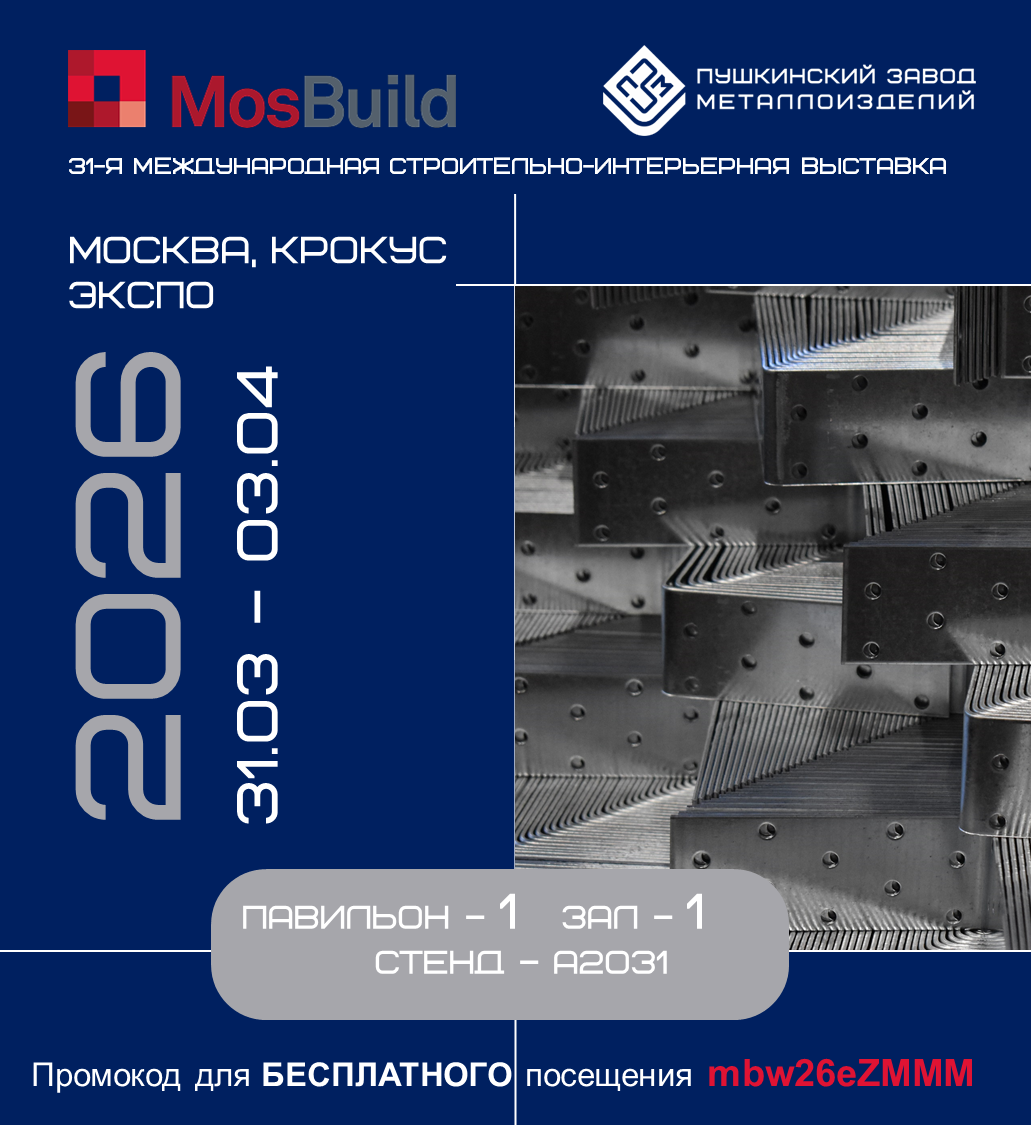 Приглашаем на MosBuild 2026
