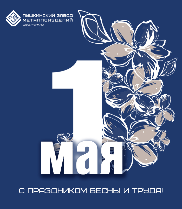 Поздравляем с Днём Весны и Труда!