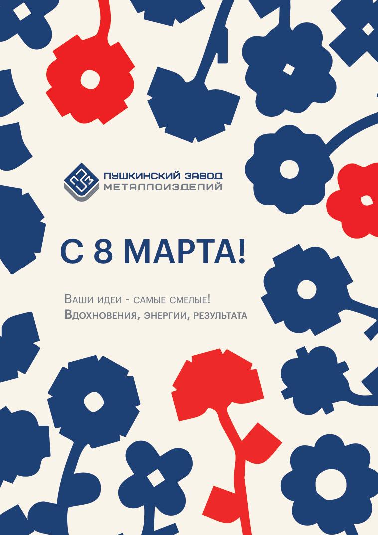 Поздравляем с Международным женским днем!