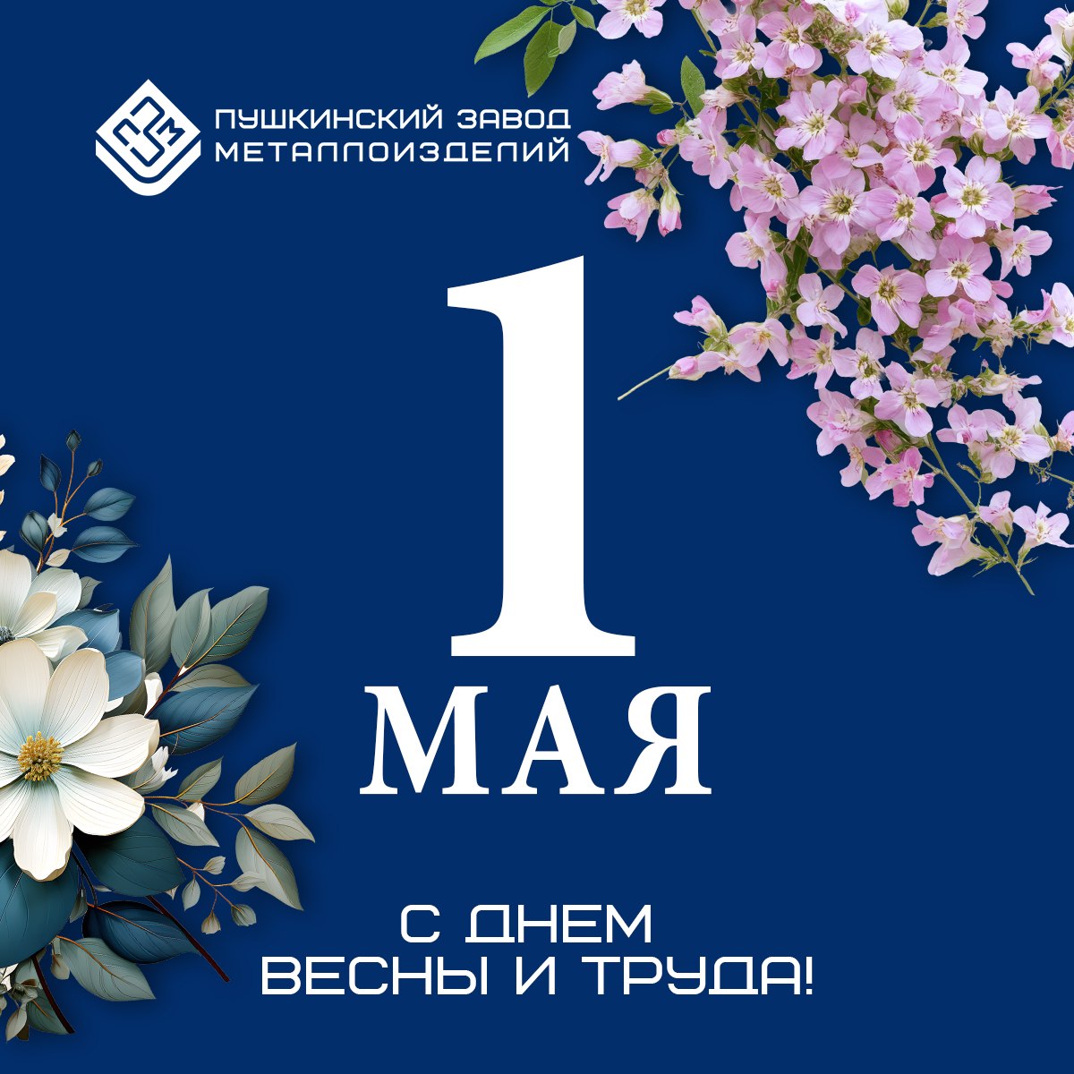 С Днем весны и труда!