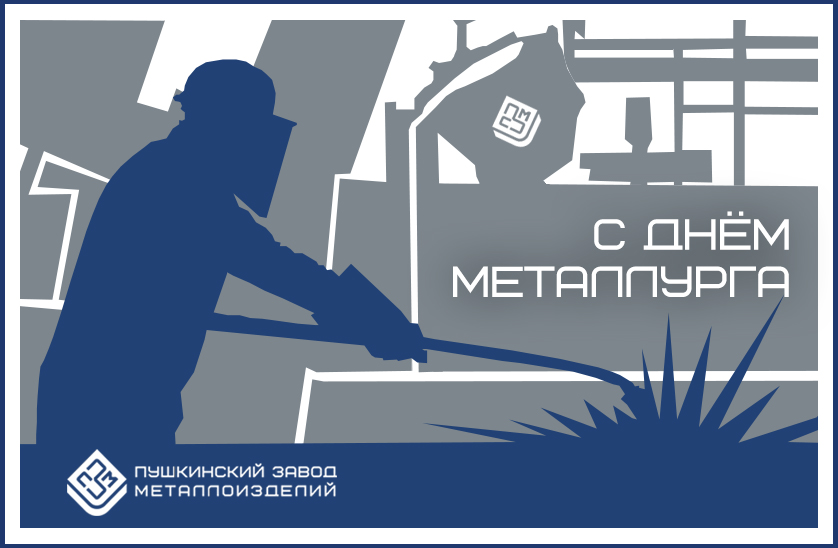 С днём металлурга!