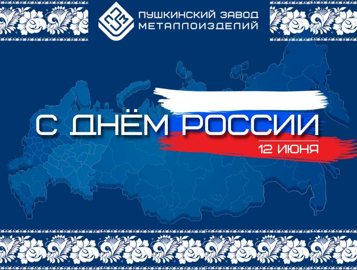 С Днём России!