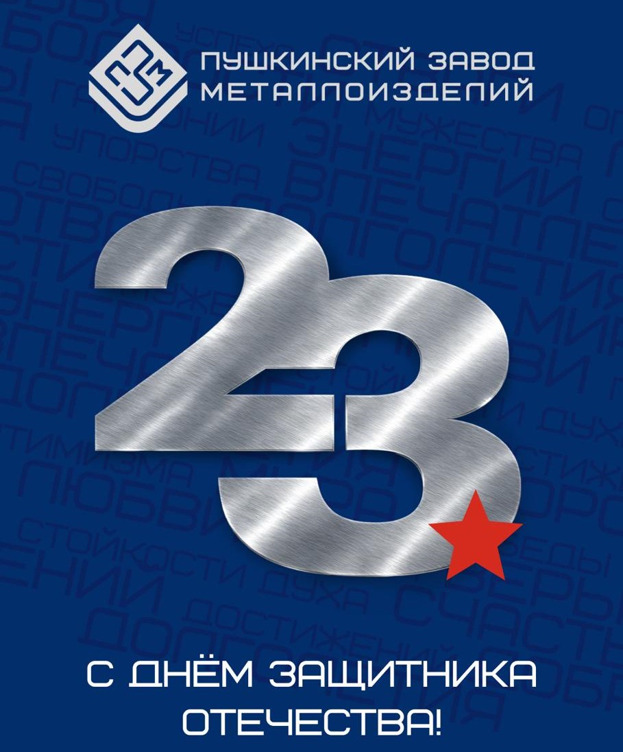 С праздником 23 февраля! 