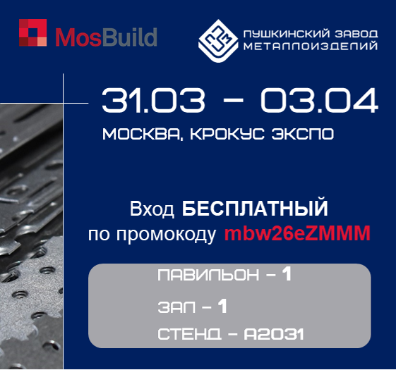 Приглашаем на MosBuild 2026