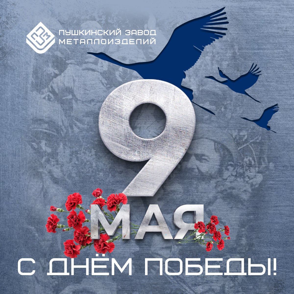 С Праздником Победы!