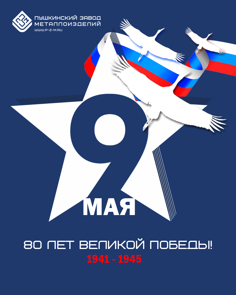 С Днём Великой Победы!