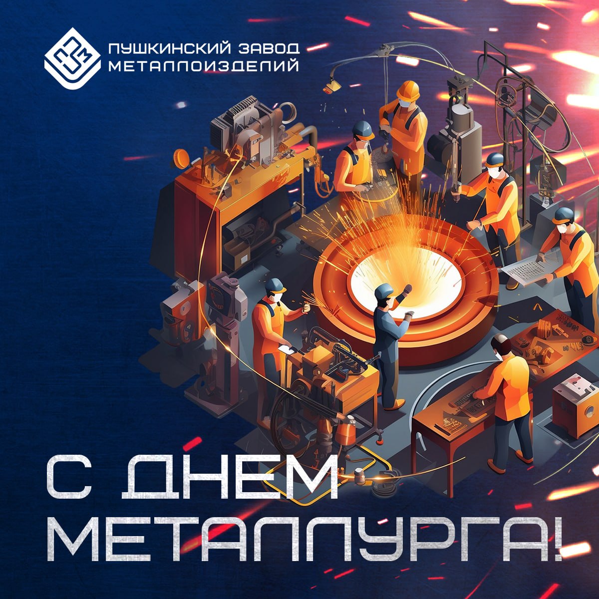 С праздником, с Днем металлурга!