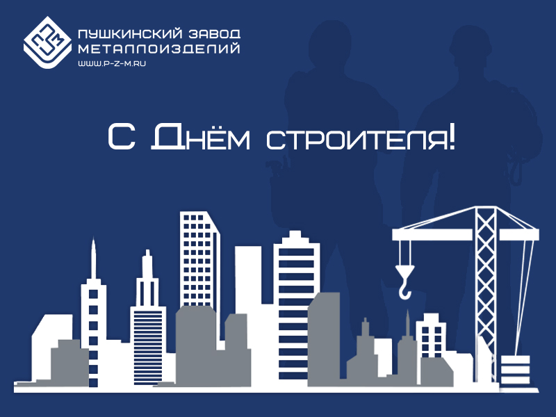 С Днём строителя!