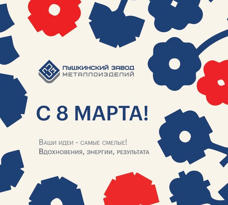 Поздравляем с Международным женским днем!